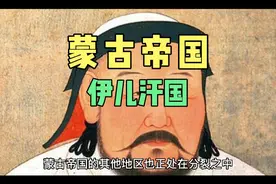 在中东地区成吉思汗的后裔建立了伊儿汗国，最终还是分裂成小国了视频封面