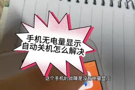 苹果手机无电量显示、自动关机、没有百分比显示、几十元解决问题视频封面
