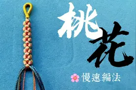 桃花结慢速教程，本命年网红转运手绳，招桃花旺人际好运加持