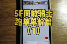 顺丰同城骑士跑单单价篇（1）2022.5.17视频封面