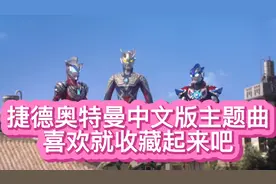 捷德奥特曼中文版主题曲，喜欢就收藏起来吧。哈哈😄