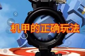 和平精英 机甲的正确玩法 记得点赞关注噢……下午更新更多小技