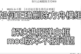 解决弹白框，删除mod，一些问题，个人经验总结经验。视频封面
