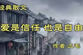 经典散文《爱是信任也是自由》，作者三毛视频封面