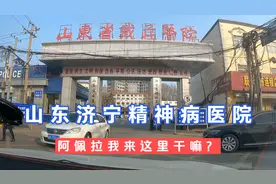 送二叔去济宁，阿佩非拉我去戴庄医院精神病医院看一看，精神不好视频封面