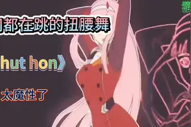 火爆抖音的扭腰舞神曲《phut hon》终找到原版 全网都在听 太魔性