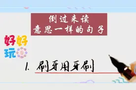 这些句子倒过来读 意思居然一样! 你还知道哪些