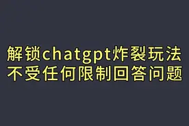 解锁chatgpt炸裂玩法！让它不受任何限制回答你的问题！视频封面