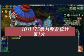 梦幻西游，想入坑的来看看。10开刷子的一天。视频封面