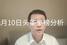 3月10日头条热榜分析视频封面