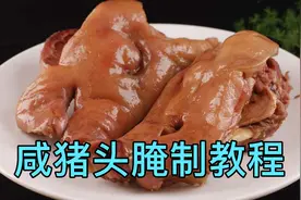 川菜厨师长：咸猪头肉腌制做菜精准配方，咸香入味易保存视频封面