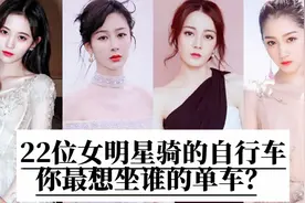 22位女明星骑的自行车，你最想做谁的单车？