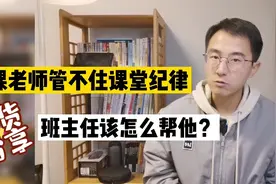 副科老师管不住课堂纪律，班主任要怎么帮他？记住：救急不救穷视频封面