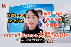 华为旗舰mate40pro+，12+256G降4300，麒麟9000+100倍变焦，值得