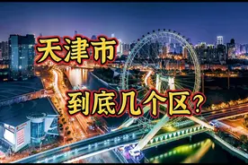 天津市到底几个区？视频封面