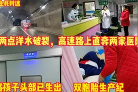 双胞胎孕妇半夜羊水破，胎儿头部已出，高速路上抢时间换两家医院视频封面