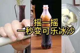 天气热了教你可乐摇一摇秒变冰沙！