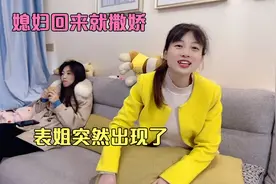 媳妇回来就和我撒娇，表姐突然出现了，媳妇这反应太逗了视频封面
