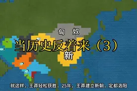 当历史反着来（3）视频封面