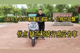 三阳哈士奇配置高油箱大价格也挺飘，优点缺点和骑行感受分享视频封面