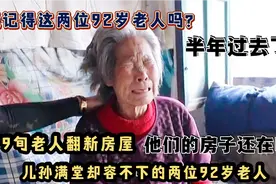 给92岁老人改造房屋，时隔半年再次探望老人，今天视频会令人心酸视频封面