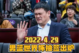 男篮世界杯抽签出炉！中国男篮抽到下下签，日本抽到死亡之组视频封面