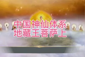 第65集:地藏王菩萨也是后土娘娘，是女娲的侍童，瑶池西王母徒弟