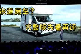 小米造房车？完整版先看再评。