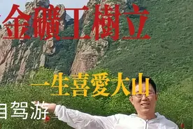 黄金矿工，一生喜爱大山，对山有深厚情怀。视频封面