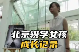 出身不同命运差距有多大？跟拍辍学女孩成长最终成就斐然｜纪录片视频封面