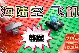 【迷你军事类乐高作品】海陆空作战的乐高飞机。教你简单做！视频封面