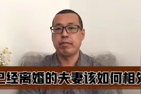 已经离婚的夫妻该如何相处，建议这样做，会让大家彼此安好视频封面