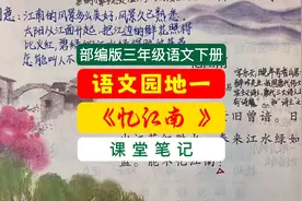 部编版三年级语文下册语文园地一《忆江南》课堂笔记、预习笔记。视频封面