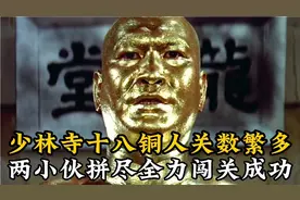 少林寺十八铜人扬名天下，两兄弟拼尽全力闯关成功！视频封面