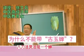 为什么不能带“古玉蝉”？90%的人不知道！今天才算弄明白。