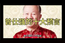 曾仕强的十大预言，2044年中国成为世界第一视频封面