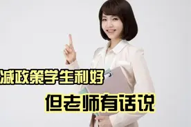 康锅:“双减”政策，教师能否弹性上下班？关键看校长心情视频封面