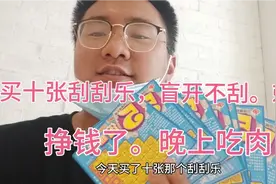 买十张刮刮乐，盲开不刮。直接扫兑奖码。挣钱晚上吃肉。视频封面