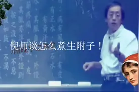 倪海厦老师讲：怎样煮生附子？