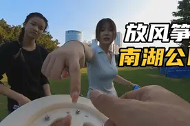 南宁小伙为了给小姐姐把风筝飞上天，在南湖公园跑了半天，成功？视频封面