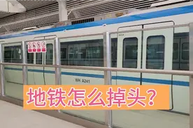 很多人经常坐地铁，你知道地铁怎么掉头的吗？它是可以双向开的。视频封面