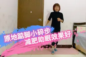 大肚子大体重在家￼原地踮脚小碎步，不伤膝盖有效瘦身，助于睡眠视频封面