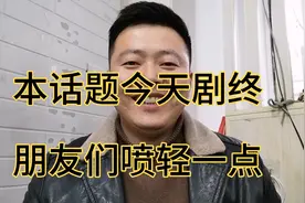 山东河北交界处，冠县人和馆陶有什么区别，看小伙怎么说完结篇。视频封面