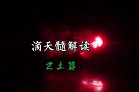 《滴天髓》己土篇视频封面