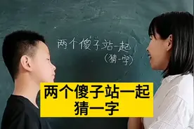 两个傻子站一起，猜一字，这到底会是什么字啊，我真得想不起来啦视频封面