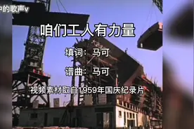 经典红歌  合唱版《咱们工人有力量》慷慨激昂 精神气十足视频封面