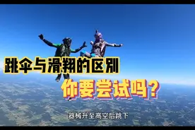 跳伞与滑翔的区别？视频封面