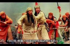 1863年，慈禧下令凌迟处死石达开5岁的儿子视频封面