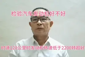 汽车时速120公里时，发动机转速低于2200转，说明性能超好！视频封面