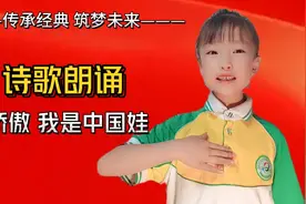 适合小学生朗诵的经典诗歌———我骄傲 我是中国娃
#少儿朗诵视频封面